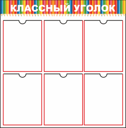 школьный стенд на 6 карманов